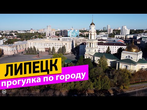 Видео: Липецк. Прогулка по городу