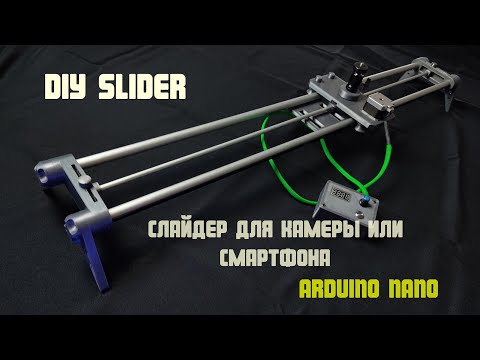 Видео: Слайдер для камеры на ардуино /DIY Motorized Camera Slider Arduino Nano