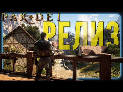 Видео: #3 Первый взгляд на релиз Pax Dei | Оптимизации НЕ будет!😑