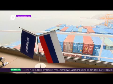 Видео: Морское собрание / Дальневосточное морское пароходство открыло РКС FESCO Balt-Orient Line