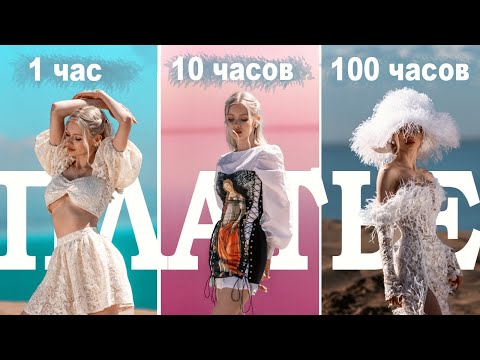 Видео: ПЛАТЬЕ за 1 час VS 10 часов VS 100 часов