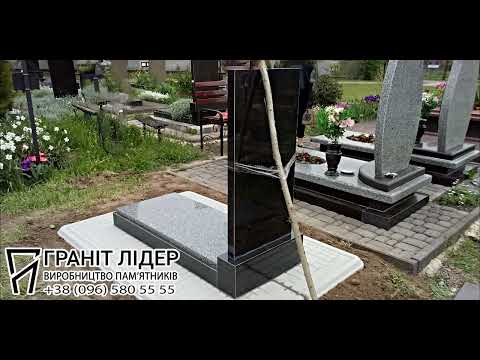 Видео: Встановлення пам'ятника на бетонні плити
