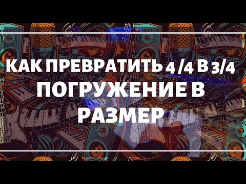 Видео: ПОГРУЖЕНИЕ В РАЗМЕР. КАК 4/4 ПРЕВРАТИТЬ В 3/4. Музыкальные эксперименты