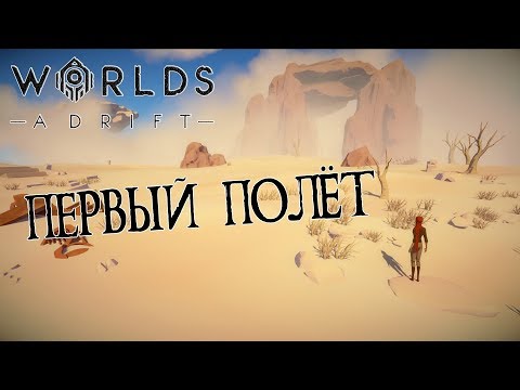 Видео: WORLDS ADRIFT #1: Я только посмотреть! Первый полёт