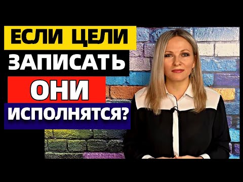 Видео: Как правильно ставить цели и получать то, что хочешь. Почему нужно ставить и ЗАПИСЫВАТЬ цели