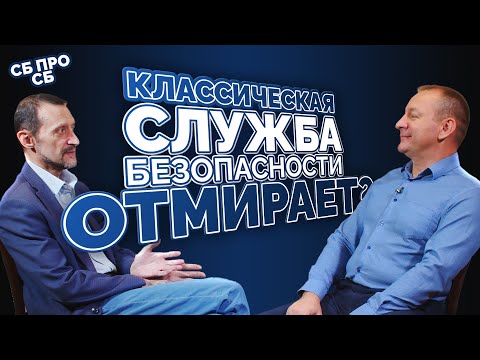 Видео: Прогнозно-аналитическая служба безопасности | Владимир Кочанов и Андрей Качаев