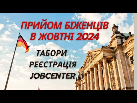 Видео: Прийом біженців в Німеччині в жовтні 2024 року. Реєстрація біженців. Документи. Табори