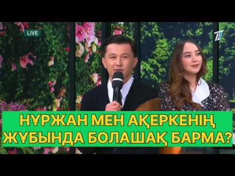 Видео: БҮГІНГІ ЭФИР. НҰРЖАН МЕН АҚЕРКЕНІҢ ҚАТЫНАСЫ ҚАЛАЙ ?#қослайық #қалаулымбүгінгіэфир #rek 