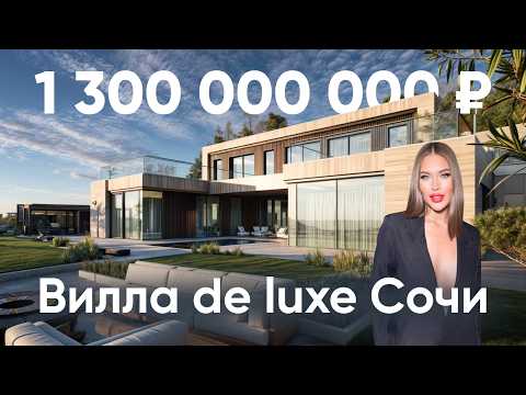 Видео: De Luxe ВИЛЛА в СОЧИ за 1 300 000 000₽ / VILLA GRANDE