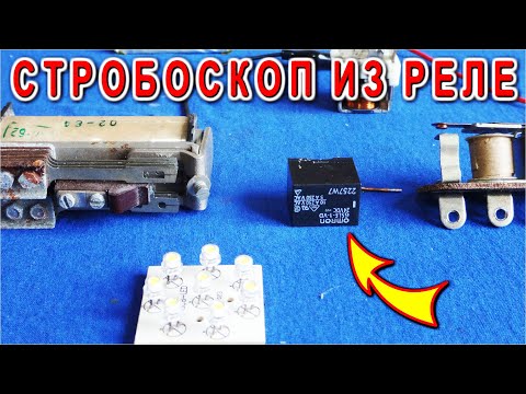 Видео: -= СТРОБОСКОП из РЕЛЕ =- самое ПОДРОБНОЕ ОБЪЯСНЕНИЕ с примерами и СХЕМАми