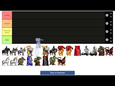 Видео: Распределение существ 6 уровня | Tier 6 creatures Tier List