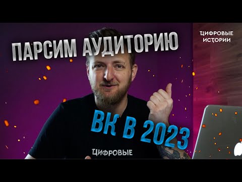 Видео: Парсим аудиторию в ВК в 2023 году