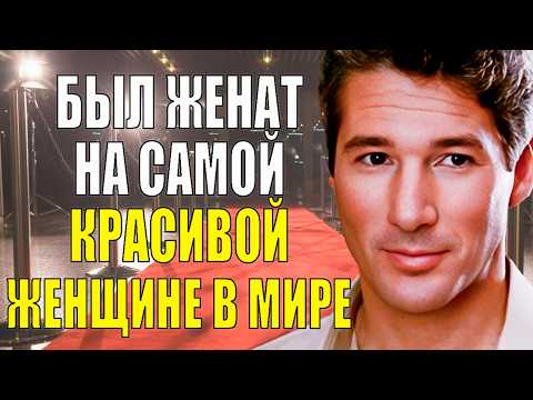 Видео: Как выглядят ЖЕНА и ДЕТИ звезды фильма "КРАСОТКА"/ Жизнь РИЧАРДА ГИРА