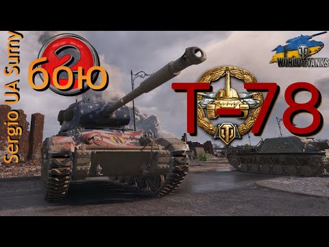 Видео: WoT мій ріплей / T-78 / Два звичацних бою  / No comments