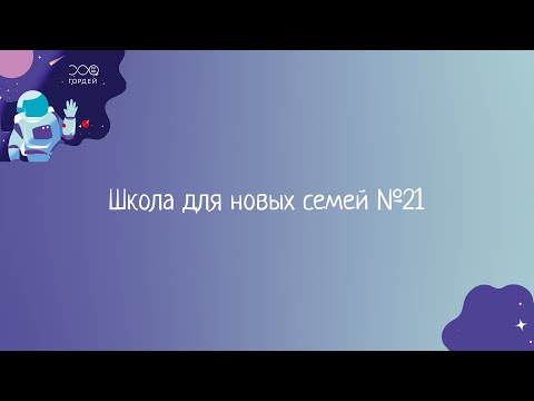 Видео: Школа для новых семей №21