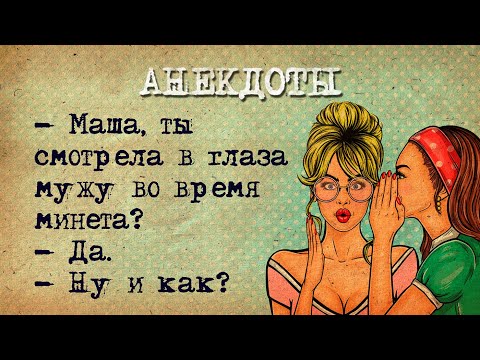 Видео: Короткие Анекдоты! Крутая подборка коротких смешных анекдотов для настроения! Анекдоты смешные!