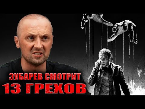 Видео: ЗУБАРЕВ СМОТРИТ «13 ГРЕХОВ» | ПОЛНЫЙ СТРИМ