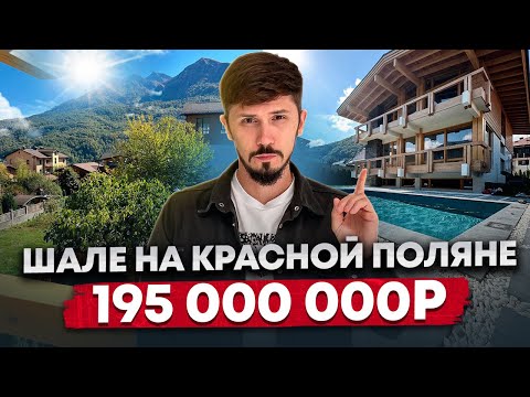 Видео: ВИЛЛА ШАЛЕ С РЕМОНТОМ В ЦЕНТРЕ КРАСНОЙ ПОЛЯНЫ! 400 м2! 6 соток ИЖС! Центральные коммуникации!195 млн