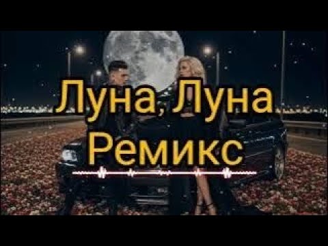 Видео: София Ротару - Луна, Луна. Dj Remob Remix.