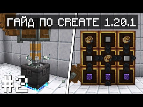 Видео: ГАЙД ПО CREATE 1.20.1 #2 ЛАТУННАЯ ЭРА