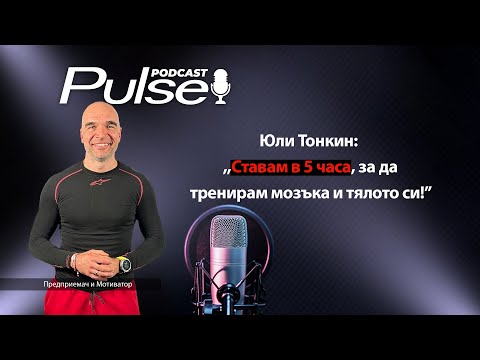 Видео: Pulse Podcast с Юли Тонкин: ,,Най-добрата ми инвестиция е фитнесът ми!"
