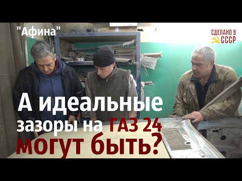Видео: Что делать для ИДЕАЛЬНЫХ ЗАЗОРОВ на Волге?  ГАЗ 24 "Афина"