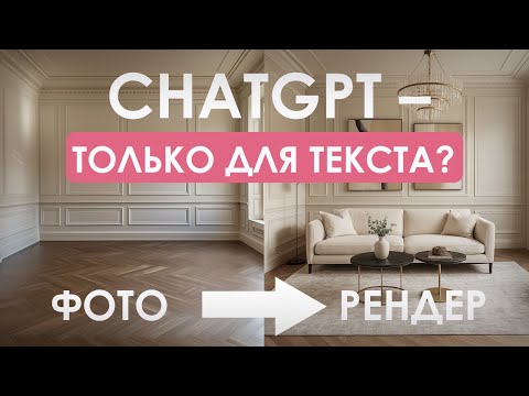 Видео: Как дизайнеру интерьера использовать ChatGPT — 8 приёмов