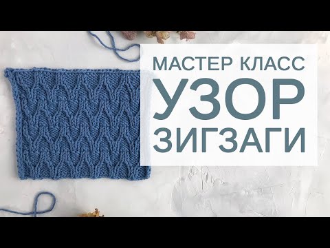 Видео: Подробный мастер-класс по вязанию узора «Зигзаги»