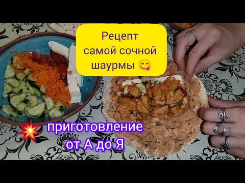 Видео: Домашняя шаурма . От А до Я , самый вкусный и недорогой рецепт .