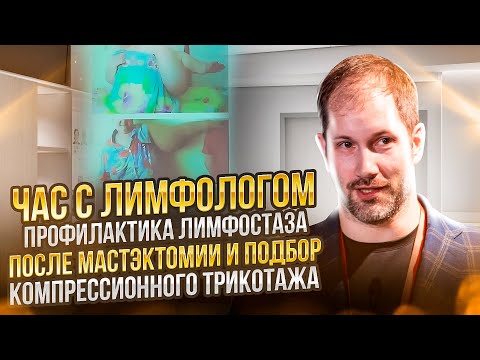 Видео: ЧАС С ЛИМФОЛОГОМ: Профилактика лимфостаза после мастэктомии и подбор компрессионного трикотажа.