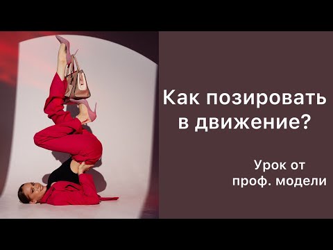 Видео: ФЕШЕН ПОЗИРОВАНИЕ| ПОЗЫ В ДВИЖЕНИЕ| КАК ПОЗИРУЮТ МОДЕЛИ?| КАК СТАТЬ МОДЕЛЬЮ?