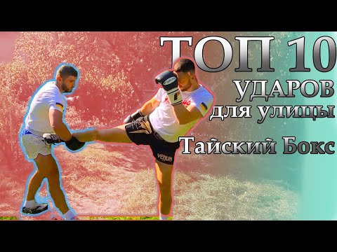 Видео: ТОП 10 ударов для улицы из тайского бокса