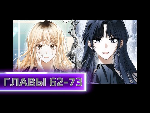 Видео: Вернувшись в собственное тело, я вынуждена распутывать последствия прошлого ГЛАВЫ  62-73