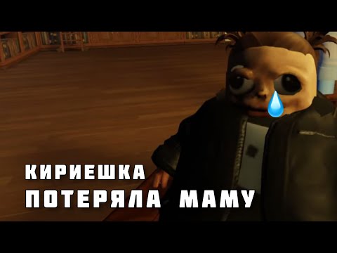 Видео: КИРИЕШКА ИЩЕТ МАМУ И ЕДУ || КОРОТКИЕ СТРАШНЫЕ ИСТОРИИ