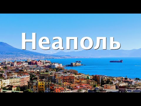 Видео: Неаполь, Италия | Самая крутая круизная остановка в Средиземном море? #круиз #неаполь #италия