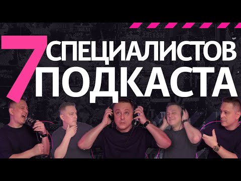 Видео: Успешный подкаст: Роли и навыки в команде подкаста