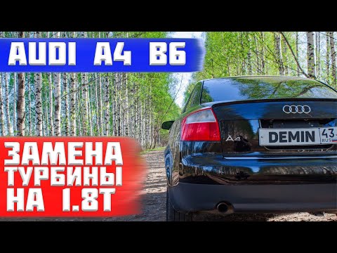 Видео: Замена турбины на audi a4 b6 1.8 t. Личный опыт.