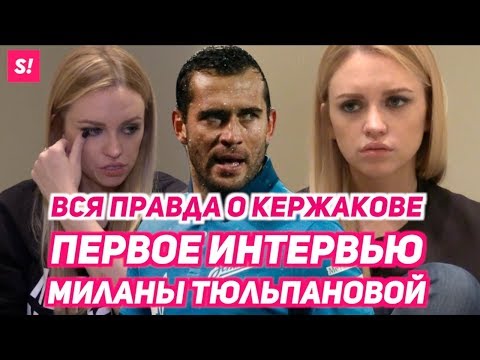 Видео: Милана Кержакова: "Александр поднимал на меня руку и изменял!" | Шокирующее интервью жены футболиста