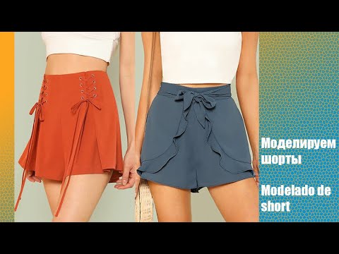 Видео: Моделируем шорты. Modelado de shorts  #diseño de modas #курсы кройки и шитья