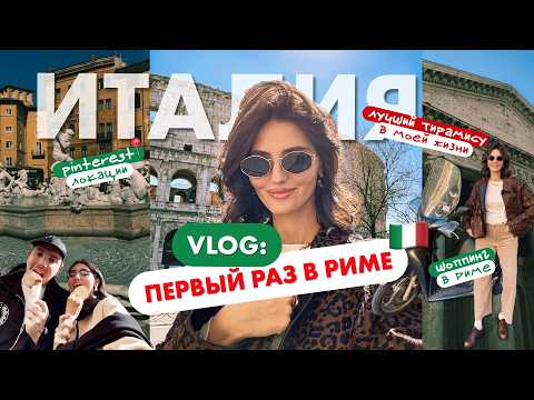 Видео: Наши римские каникулы 🇮🇹