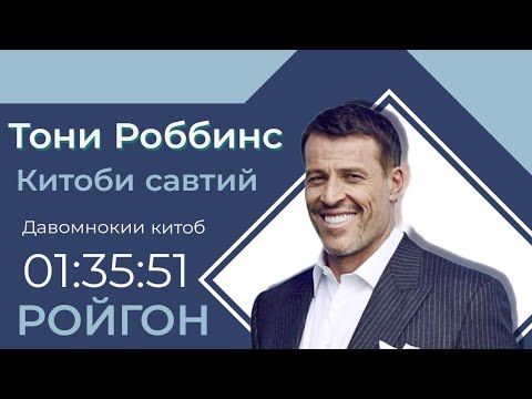 Видео: Китоби савти (аудио) Ҳайюлои дарунатро бедоркун: #Kitobkhon #китоб #китобтч