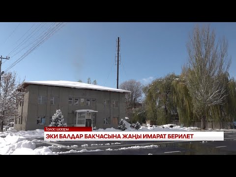 Видео: ЭКИ БАЛДАР БАКЧАСЫНА ЖАҢЫ ИМАРАТ БЕРИЛЕТ