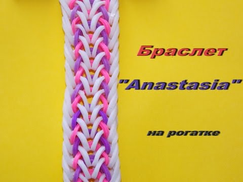 Видео: Браслет из резинок на рогатке  АНАСТАСИЯ  Anastasia Bracelet Tutorial