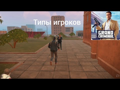 Видео: Типы игроков в ГКО!