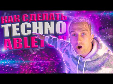 Видео: Как сделать ТЕХНО Drop / Пишем ТЕХНО в Ableton
