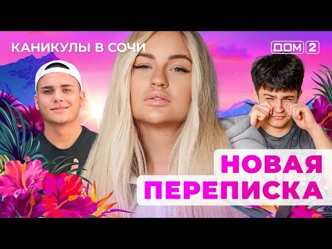 Видео: ДОМ-2. Каникулы в Сочи (эфир от 30.09.2025)