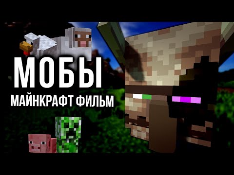 Видео: МОБЫ — Майнкрафт фильм. Всё что нужно знать, интересные факты.