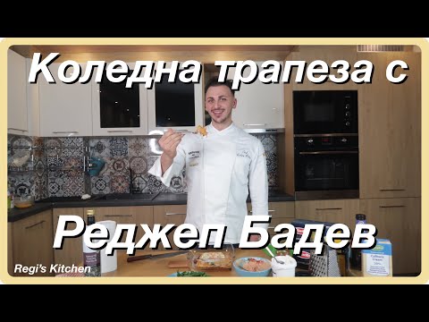 Видео: Тристепенно меню за Коледа от Реджеп Бадев|Regi's Kitchen