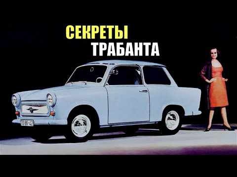 Видео: Не так прост, каким кажется. Самый массовый автомобиль ГДР и его забытые технологии