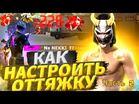 Видео: Как настроить оттяжку? Что такое DPI и Скорость указателя?Как это всё работает?🔥
